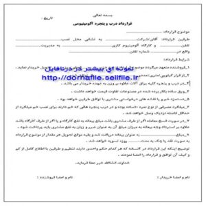 Read more about the article قرارداد درب و پنجره آلومینیومی