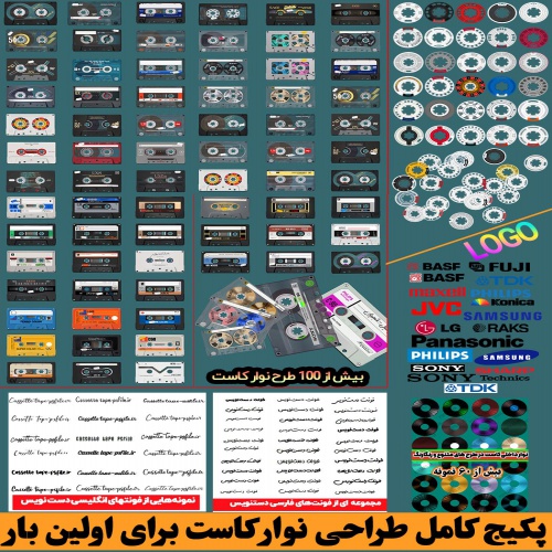 You are currently viewing پکیج بی‌نظیر برای طراحی نوار کاست برای اولین بار در ایران و جهان
