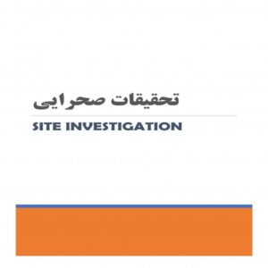 Read more about the article جزوه تحقیقات صحرایی (Site Investigation) دانشگاه قم