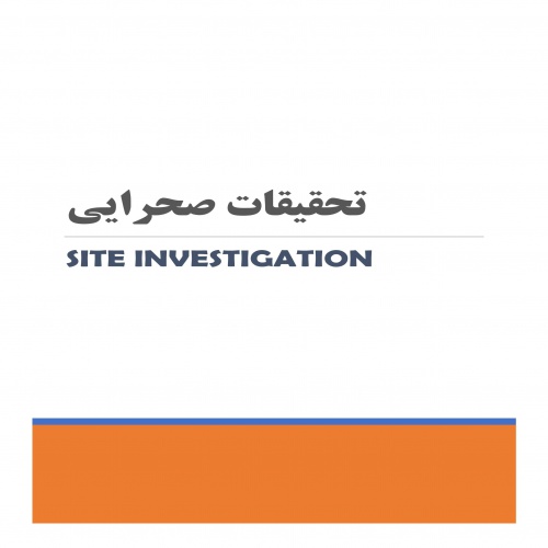 You are currently viewing جزوه تحقیقات صحرایی (Site Investigation) دانشگاه قم