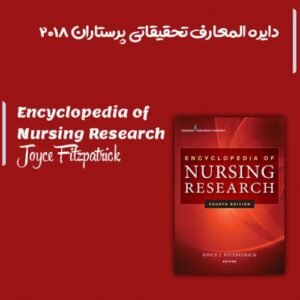 Read more about the article کتاب Encyclopedia of Nursing Research + ترجمه
