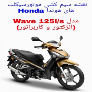 Read more about the article نقشه سیم کشی موتورسیکلت های هوندا ویو Honda Wave 125i/s (انژکتور و کاربراتور)