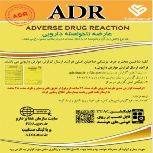 Read more about the article پوستر گزارش عوارض ناخواسته دارویی ADR (adverse drug reaction) به همراه فرم گزارش جدید زرد رنگ