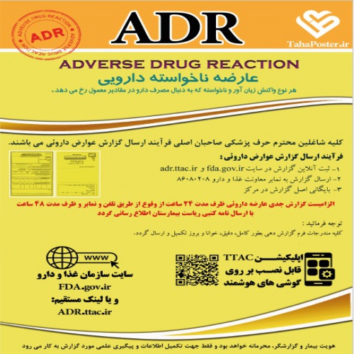You are currently viewing پوستر گزارش عوارض ناخواسته دارویی ADR (adverse drug reaction) به همراه فرم گزارش جدید زرد رنگ