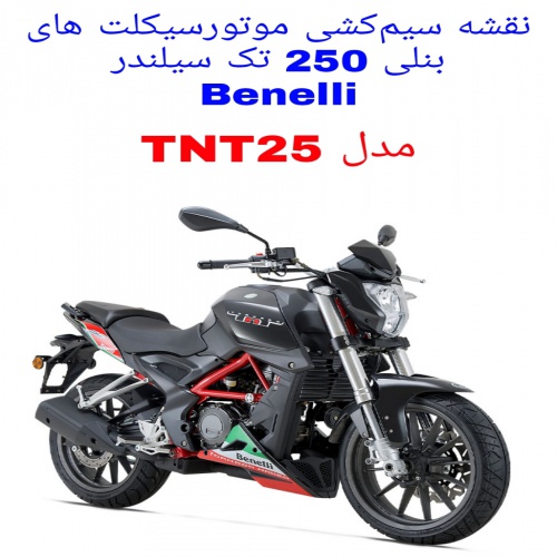 You are currently viewing نقشه سیم کشی موتورسیکلت های بنلی 250 تک سیلندر (Benelli TNT25)
