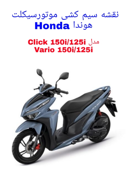 You are currently viewing نقشه سیم کشی موتورسیکلت های هوندا کلیک Honda Click (Vario) 150i/125i