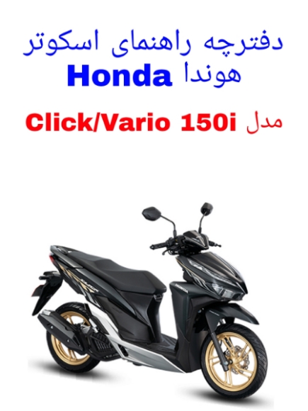 You are currently viewing دفترچه راهنمای موتورسیکلت هوندا کلیک 150 (Honda Click 150i)
