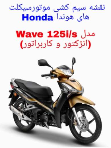 You are currently viewing دانلود فایل نقشه سیم کشی موتورسیکلت های هوندا ویو Honda Wave 125i/s (انژکتور و کاربراتور)