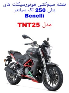 Read more about the article نقشه سیم کشی موتورسیکلت های بنلی 250 تک سیلندر (Benelli TNT25)