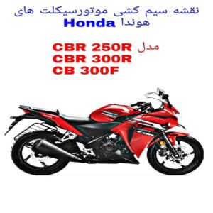 Read more about the article نقشه سیم کشی موتورسیکلت های هوندا Honda CBR250/300R و CB300F