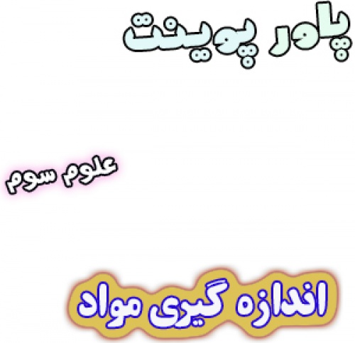 You are currently viewing پاورپوینت علوم سوم، درس4: اندازه گیری مواد