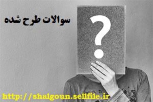 Read more about the article 30 سوال تشریحی درس روش های اصلاح رفتار