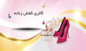 Read more about the article گالری کفش زنانه