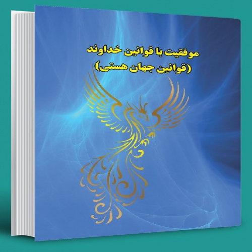 You are currently viewing موفقیت با قوانین خداوند (قوانین جهان هستی)