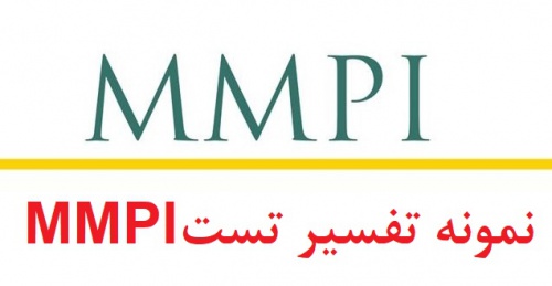You are currently viewing نمونه ای از تفسیر آزمون mmpi – نمونه اجرا شده mmpi  (نمونه سوم)