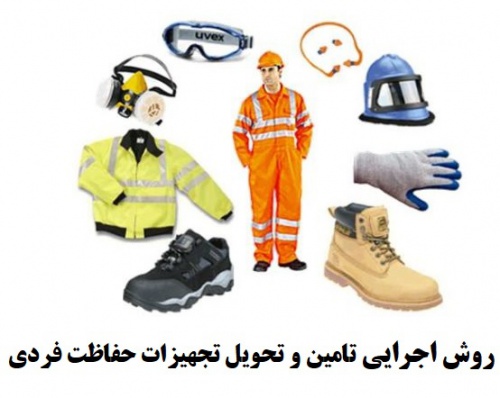You are currently viewing WORD پکیچ روش اجرایی تامین و تحویل تجهیزات حفاظت فردی (PPE) HSE