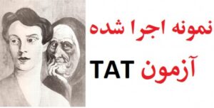 Read more about the article نمونه تفسیر آزمون tat – دانلود نمونه اجرا شده آزمون tat (نمونه سوم)