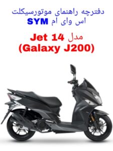 Read more about the article دفترچه راهنمای موتورسیکلت SYM Jet 14 (گلکسی J200)
