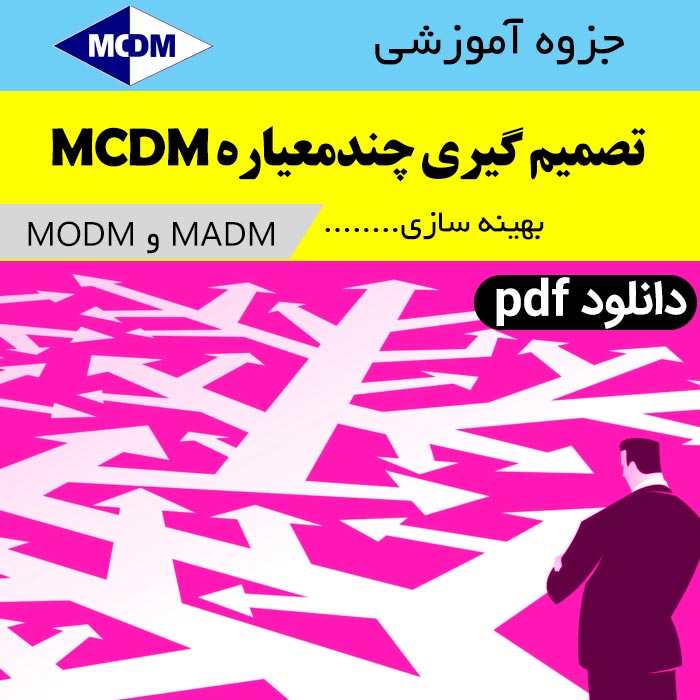 You are currently viewing دانلود فایل دانلود جزوه جامع بهینه سازی / [ تصمیم گیری چند معیاره MADM و MODM ] + مثال –ام سی دی ام.pdf