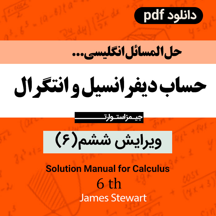 You are currently viewing دانلود فایل دانلود حل المسائل ریاضی | حساب دیفرانسیل و انتگرال| ویرایش ششم 6 – جیمز استوارت – pdf / انگلیسی