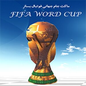 Read more about the article ماکت جام جهانی فوتبال بساز WORD CUP