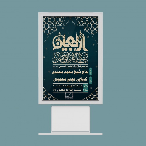 You are currently viewing پوستر اطلاع رسانی اربعین حسینی