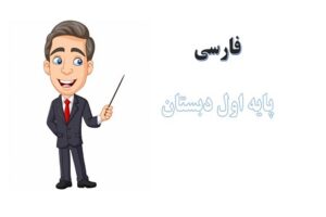 Read more about the article دانلود فایل پاورپوینت نشانه ن فارسی اول دبستان