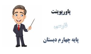 Read more about the article پاورپوینت راز نشانه ها درس 3 فارسی چهارم
