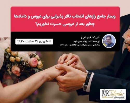 Read more about the article فیلم وبینار جامع رازهای انتخاب تالار پذیرایی برای عروس و دامادها