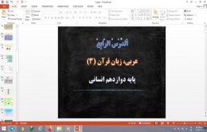 Read more about the article پاورپوینت الدرس الرابع (نِظامُ الطَّبيعَةِ) درس 4 عربی دوازدهم علوم انسانی