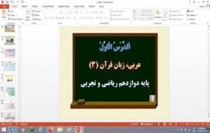 Read more about the article پاورپوینت الدرس الاول درس 1 عربی دوازدهم ریاضی و تجربی