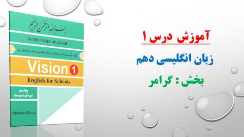 You are currently viewing گرامر درس اول زبان  انگلیسی پایه دهم
