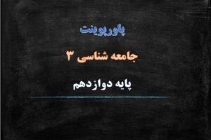 Read more about the article پاورپوینت درس 4 جامعه شناسی 3 پایه دوازدهم کنش اجتماعی
