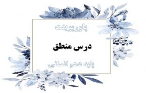 Read more about the article پاورپوینت درس 4 منطق پایه دهم اقسام و شرایط تعریف