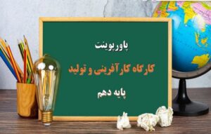 Read more about the article پاورپوینت کارگاه کارآفرینی و تولید پایه دهم درآمد زایی