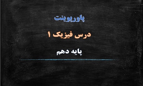 You are currently viewing پاورپوینت فصل 3 فیزیک پایه دهم کار، انرژی و توان