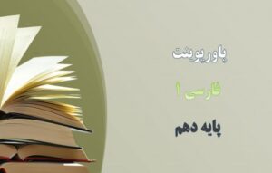 Read more about the article پاورپوینت درس 12 فارسی پایه دهم رستم و اشکبوس