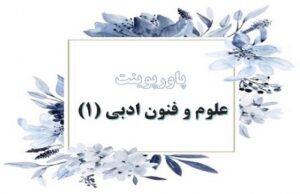Read more about the article پاورپوینت فصل 3 علوم و فنون ادبی دهم