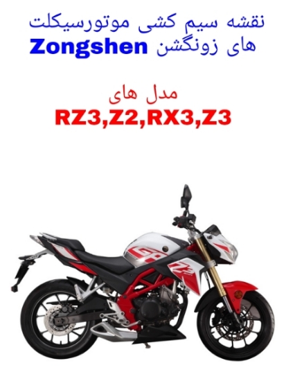 You are currently viewing دانلود فایل نقشه سیم کشی موتورسیکلت های زونگشن Zongshen (دینو Z2، دینو RZ3، نامی RX3، نامی Z3)