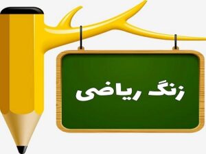 Read more about the article دانلود فایل پاورپوینت ضرب کسرها ریاضی پنجم