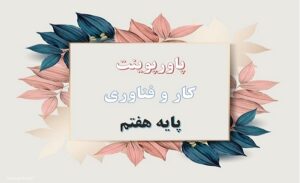 Read more about the article دانلود فایل پاورپوینت پودمان پوشاک کار و فناوری هفتم