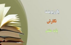Read more about the article دانلود فایل پاورپوینت نقشه نوشتن درس 1 نگارش هفتم