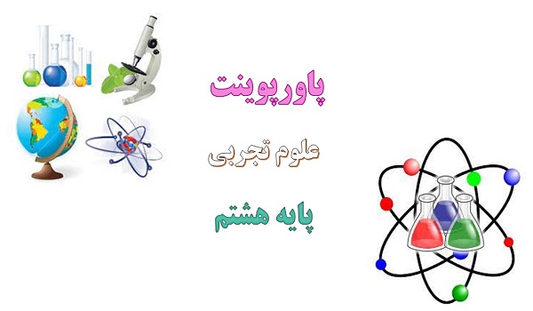 You are currently viewing دانلود فایل پاورپوینت الکتریسیته فصل 9 علوم هشتم