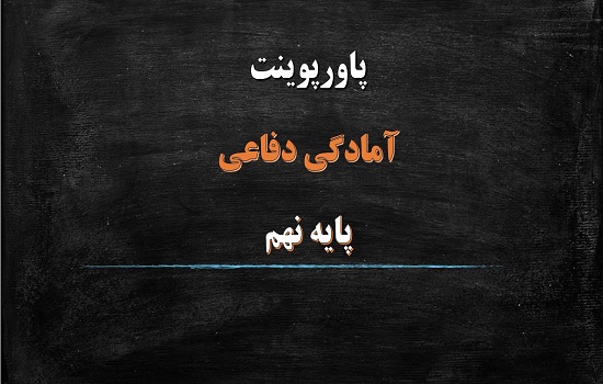 You are currently viewing دانلود فایل پاورپوینت امنیت درس 1 آمادگی دفاعی نهم
