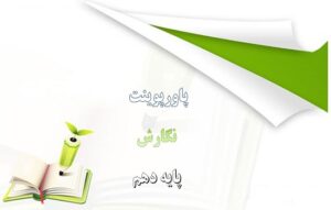 Read more about the article دانلود فایل پاورپوینت عینک نوشتن درس 2 نگارش دهم