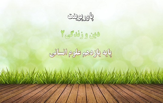You are currently viewing دانلود فایل پاورپوینت رهبری و مردم درس 15 دین و زندگی یازدهم علوم انسانی