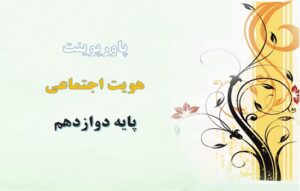 Read more about the article دانلود فایل پاورپوینت باز تولید هویت اجتماعی درس 6 هویت اجتماعی دوازدهم