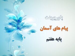 Read more about the article پاورپوینت درس 10 پیام های آسمان پایه هفتم ستون دین