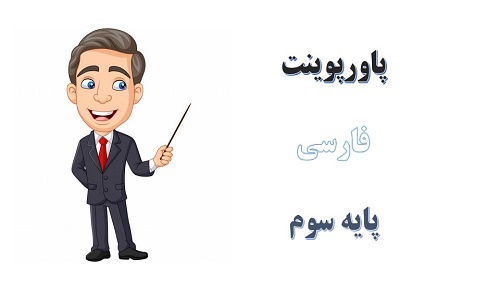 You are currently viewing پاورپوینت درس 4 فارسی پایه سوم دبستان آواز گنجشک