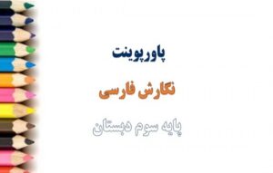 Read more about the article پاورپوینت درس 8 نگارش پایه سوم دبستان پیراهن بهشتی